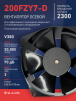 Вентилятор  200FZY7-D  - st-e.info - Омск