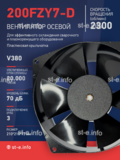 Вентилятор  200FZY7-D  - st-e.info - Омск