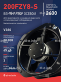 Вентилятор 200FZY-8S - st-e.info - Омск