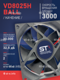 Вентилятор  VD8025H Ball (качения) 12V - st-e.info - Омск