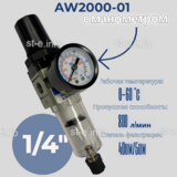 Фильтр масловлагоотделитель AW2000-01 - st-e.info - Омск