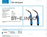 Горелка для полуавтоматической сварки TBi 150 Expert, длина 5 m. - st-e.info - Омск