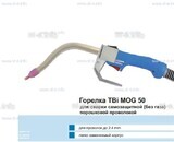 Сварочная горелка TBi MOG 50 (без корпуса) для сварки самозащитной порошковой проволокой (без газа) - st-e.info - Омск