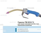 Сварочная горелка TBi MOG 70 (без корпуса) для сварки самозащитной порошковой проволокой (без газа) - st-e.info - Омск