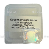 Фокусирующая линза для аппаратов лазерной сварки и чистки D20*4,5/Ф150 - st-e.info - Омск