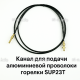 Канал для подачи алюминиевой проволоки горелки SUP23T - L5 м - st-e.info - Омск