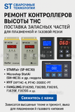 Ремонт контроллеров высоты THC и поставка запчастей – быстро, профессионально - st-e.info - Омск