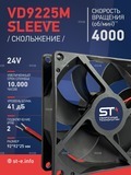 Вентилятор  VD 9225M sleeve (скольжения) 24V, 0.18А - st-e.info - Омск