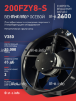 Вентилятор 200FZY-8S - st-e.info - Омск