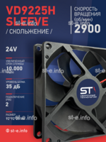 Вентилятор  VD 9225H sleeve (скольжения) 24V - st-e.info - Омск