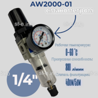 Фильтр масловлагоотделитель AW2000-01 - st-e.info - Омск