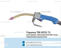 Сварочная горелка TBi MOG 70 (без корпуса) для сварки самозащитной порошковой проволокой (без газа) - st-e.info - Омск