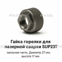 Гайка лазерной головки SUP23P - st-e.info - Омск