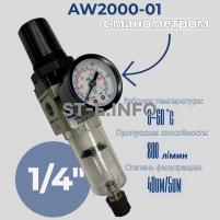 Фильтр масловлагоотделитель AW2000-01 - st-e.info - Омск