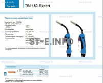 Горелка для полуавтоматической сварки TBi 150 Expert, длина 4 метра - st-e.info - Омск