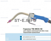 Сварочная горелка TBi MOG 50 (без корпуса) для сварки самозащитной порошковой проволокой (без газа) - st-e.info - Омск
