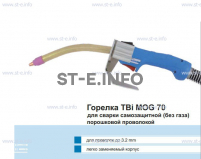 Сварочная горелка TBi MOG 70 (без корпуса) для сварки самозащитной порошковой проволокой (без газа) - st-e.info - Омск