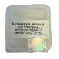 Фокусирующая линза для аппаратов лазерной сварки и чистки D20*4,5/Ф150 - st-e.info - Омск