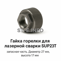 Гайка лазерной головки SUP23P - st-e.info - Омск