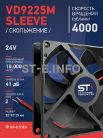 Вентилятор  VD 9225M sleeve (скольжения) 24V, 0.18А - st-e.info - Омск