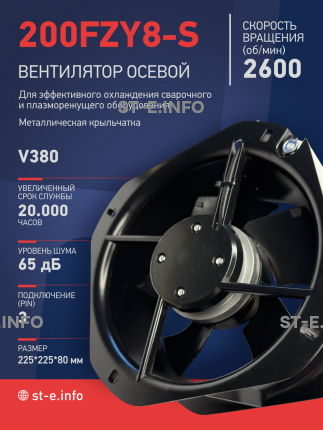 Вентилятор 200FZY-8S - st-e.info - Омск