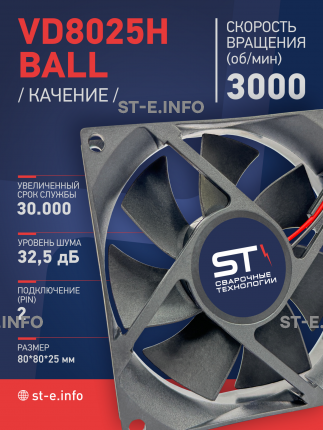Вентилятор  VD8025H Ball (качения) 12V - st-e.info - Омск