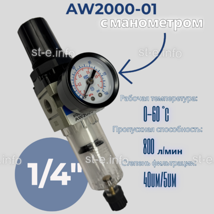 Фильтр масловлагоотделитель AW2000-01 - st-e.info - Омск