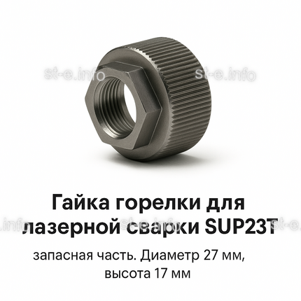 Гайка лазерной головки SUP23P - st-e.info - Омск