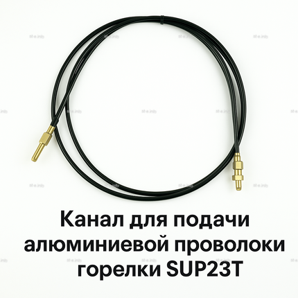 Канал для подачи алюминиевой проволоки горелки SUP23T - L5 м - st-e.info - Омск