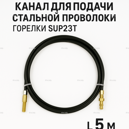 Канал для подачи стальной проволоки горелки SUP23T - L5 м - st-e.info - Омск