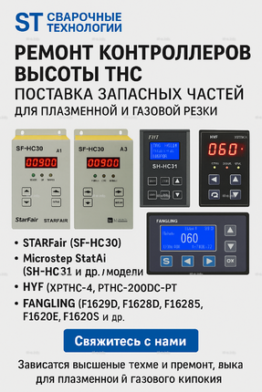 Ремонт контроллеров высоты THC и поставка запчастей – быстро, профессионально - st-e.info - Омск