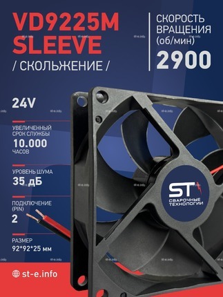 Вентилятор  VD 9225M sleeve (скольжения) 24V, 0.15А - st-e.info - Омск